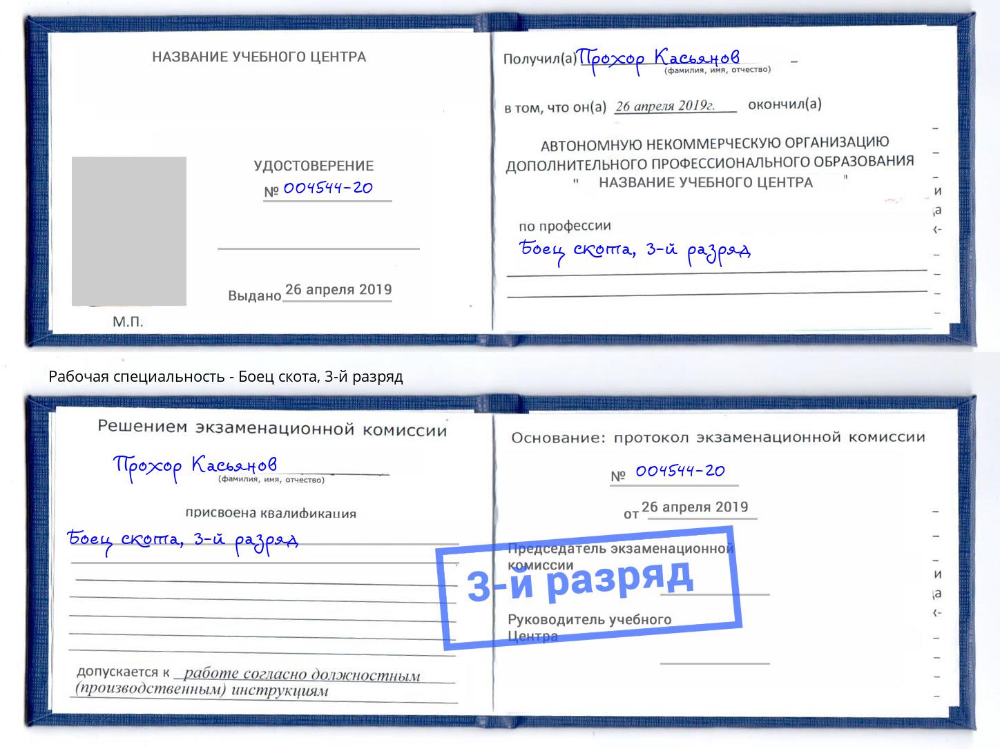 корочка 3-й разряд Боец скота Горно-Алтайск