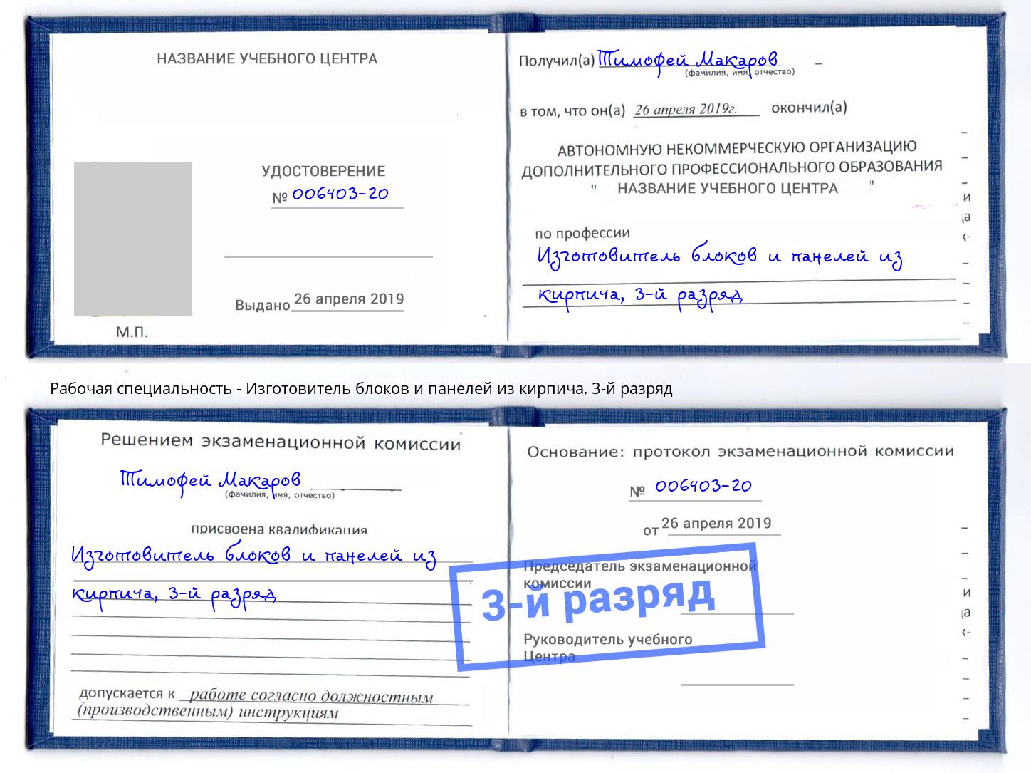 корочка 3-й разряд Изготовитель блоков и панелей из кирпича Горно-Алтайск
