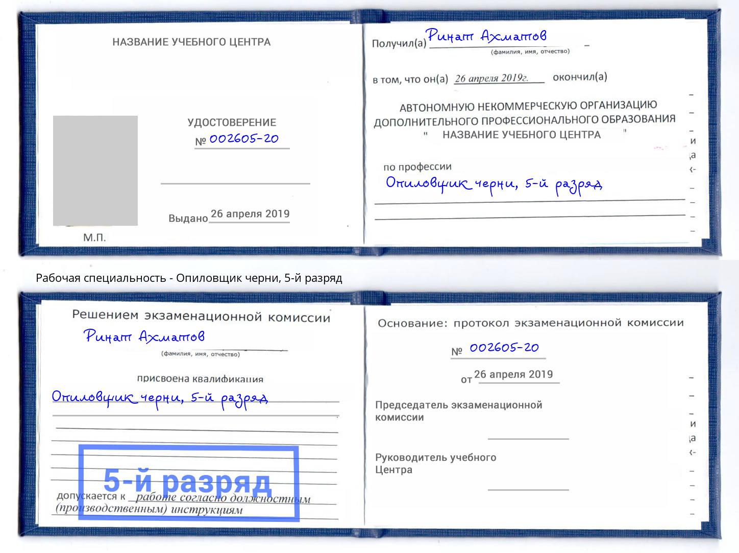 корочка 5-й разряд Опиловщик черни Горно-Алтайск