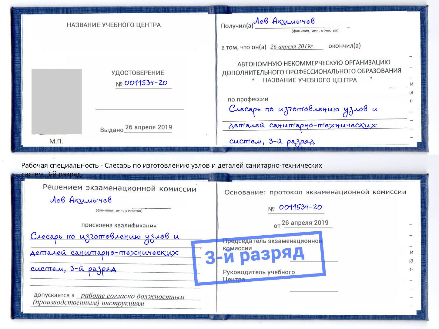 корочка 3-й разряд Слесарь по изготовлению узлов и деталей санитарно-технических систем Горно-Алтайск