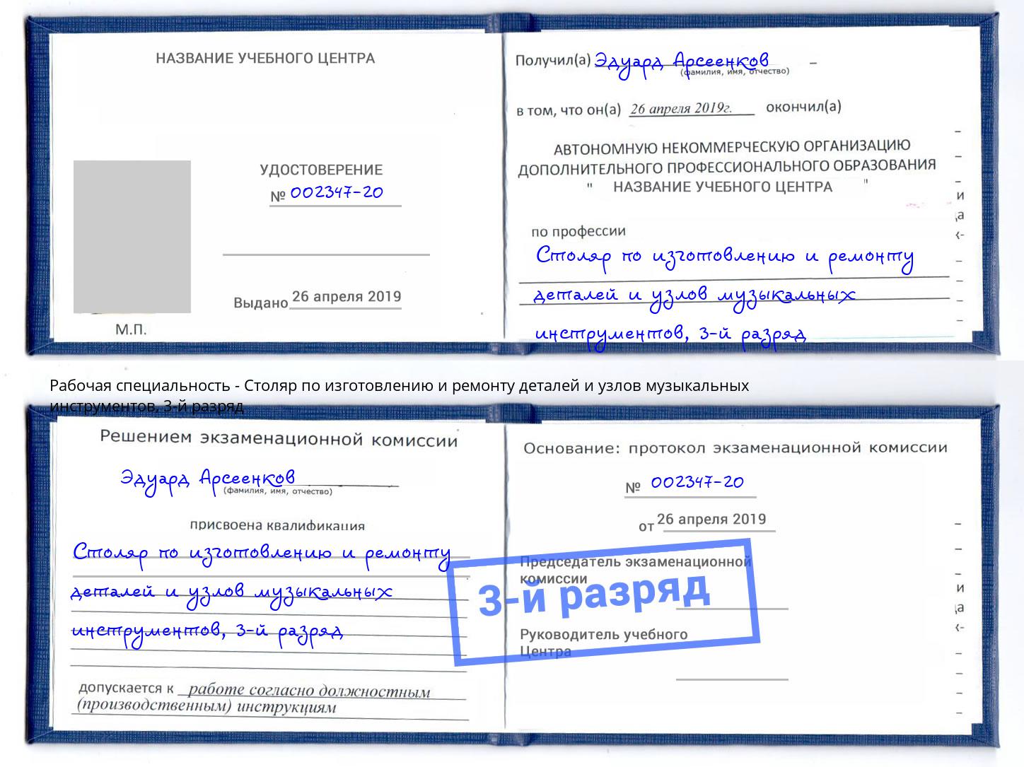 корочка 3-й разряд Столяр по изготовлению и ремонту деталей и узлов музыкальных инструментов Горно-Алтайск
