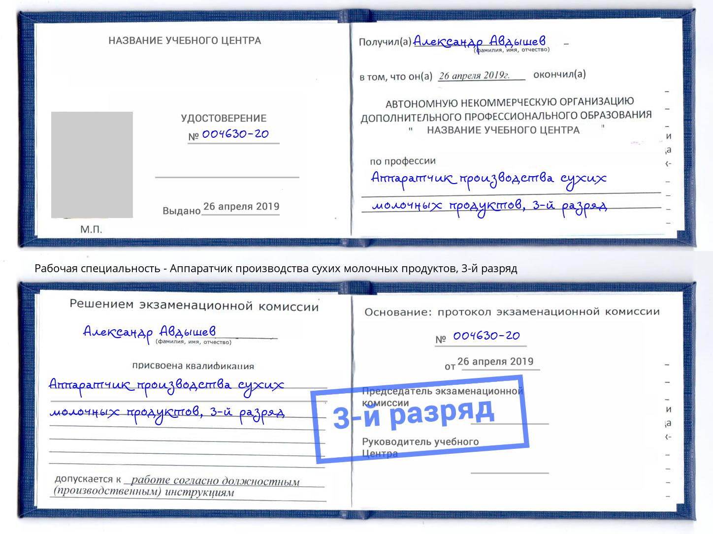 корочка 3-й разряд Аппаратчик производства сухих молочных продуктов Горно-Алтайск