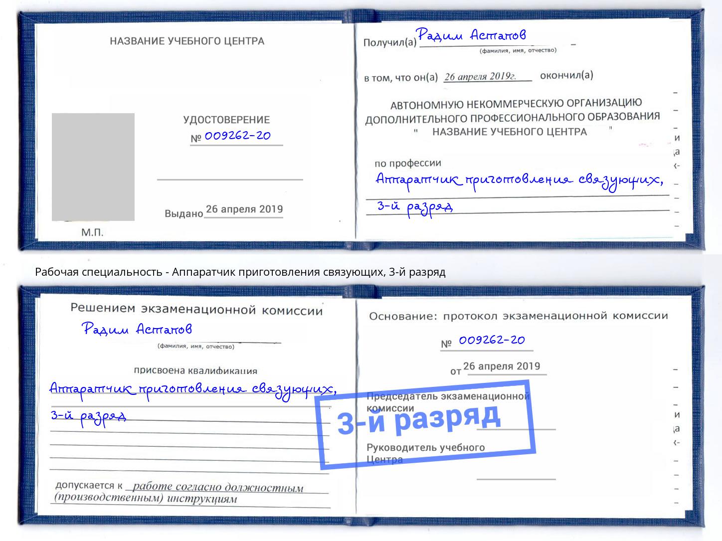 корочка 3-й разряд Аппаратчик приготовления связующих Горно-Алтайск