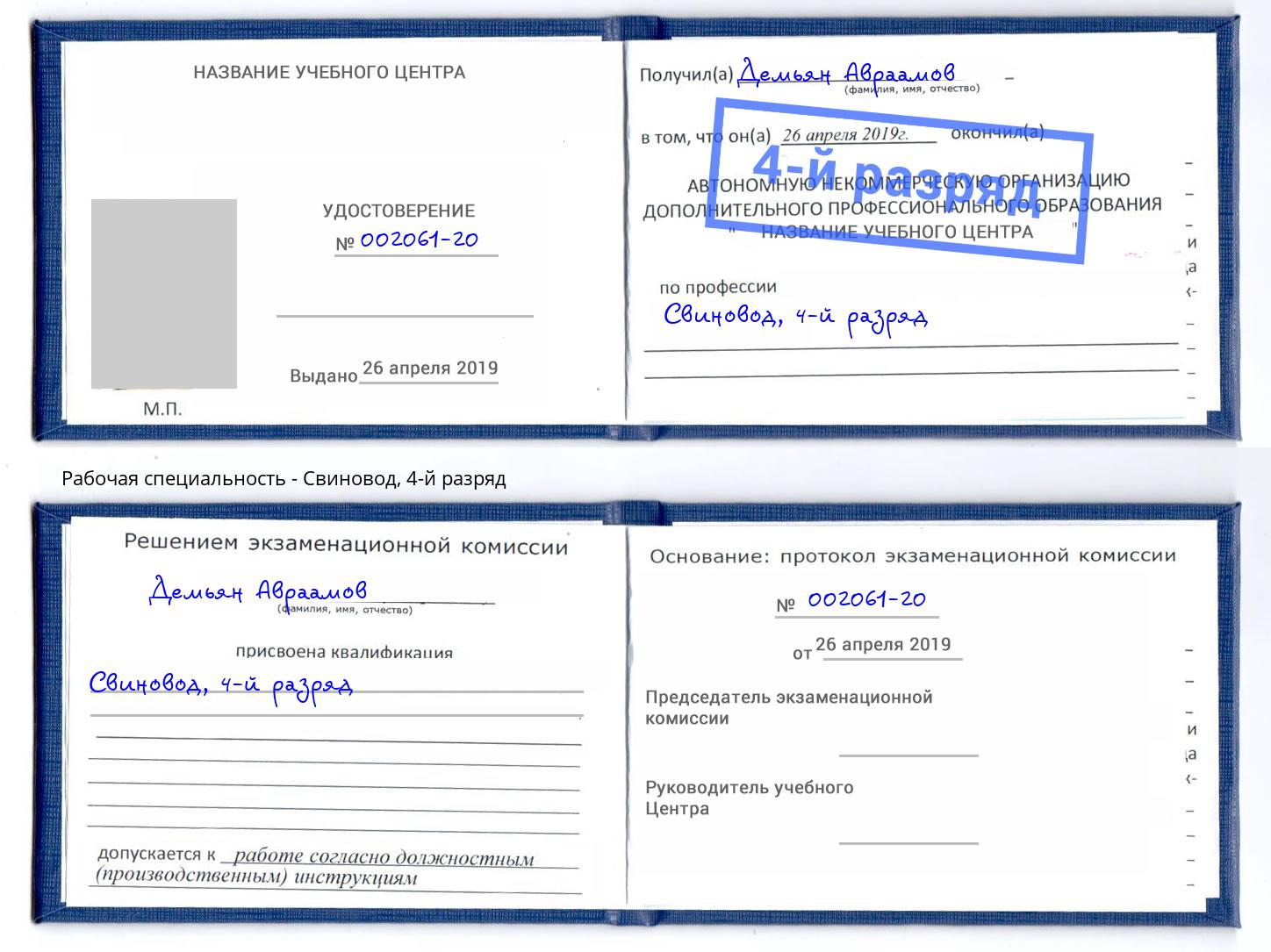 корочка 4-й разряд Свиновод Горно-Алтайск