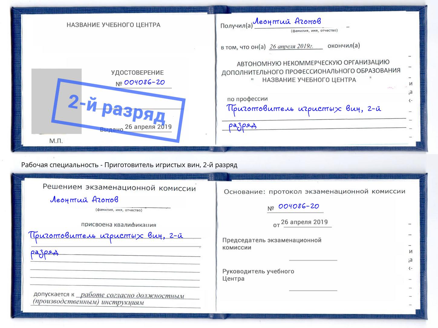 корочка 2-й разряд Приготовитель игристых вин Горно-Алтайск