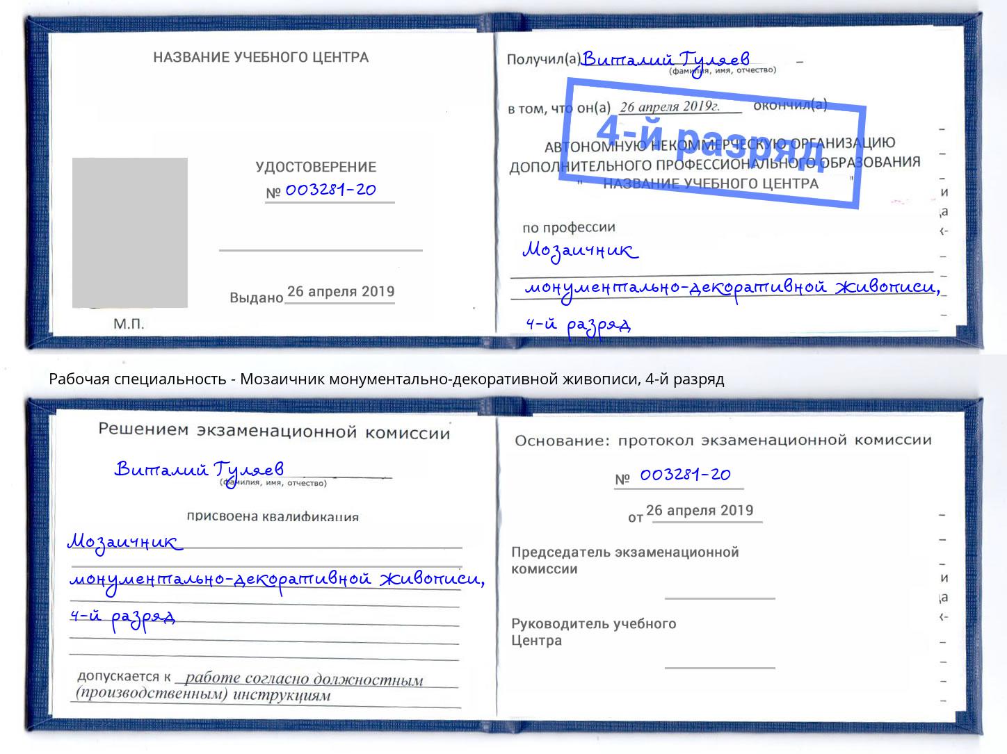 корочка 4-й разряд Мозаичник монументально-декоративной живописи Горно-Алтайск