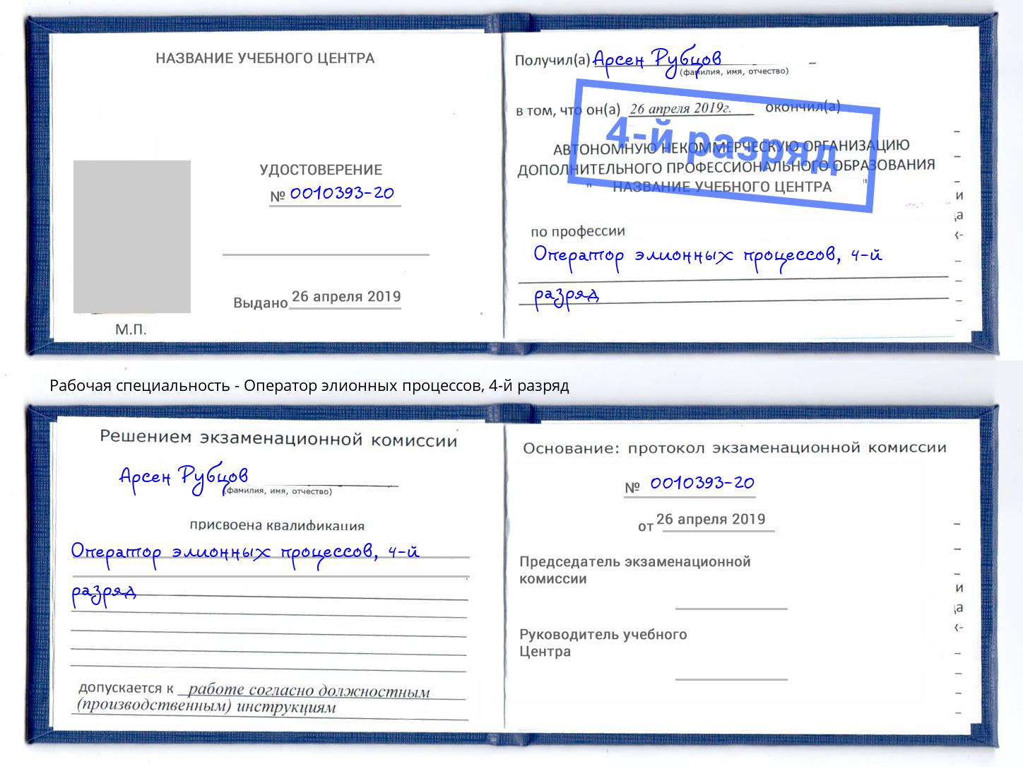 корочка 4-й разряд Оператор элионных процессов Горно-Алтайск