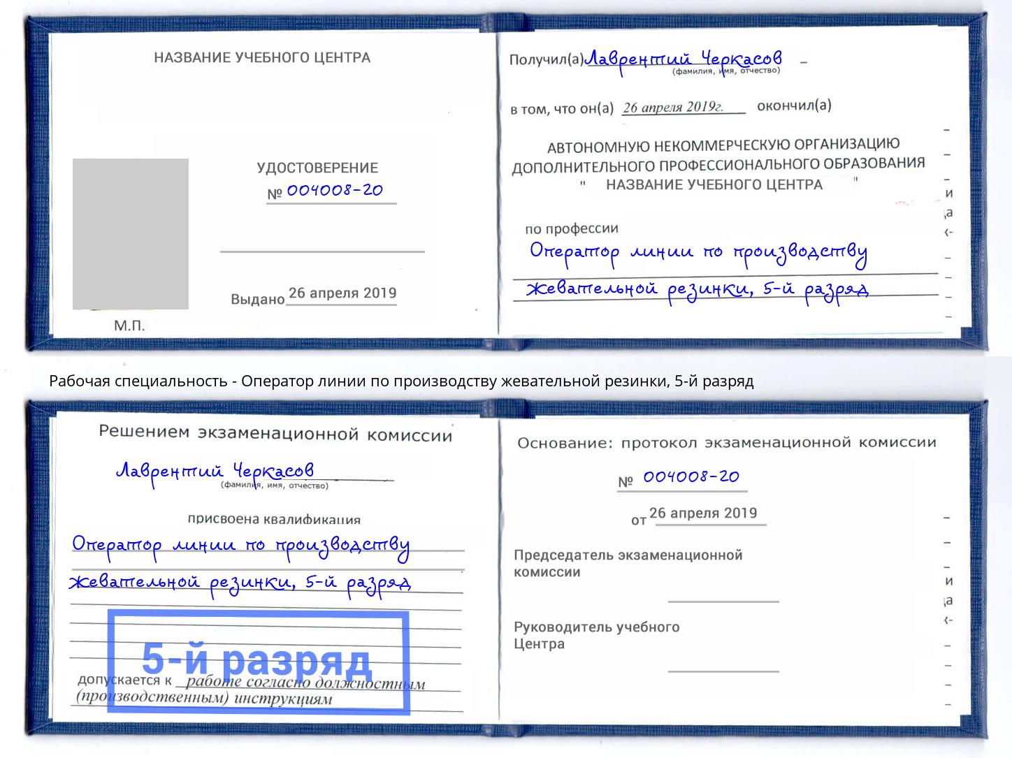 корочка 5-й разряд Оператор линии по производству жевательной резинки Горно-Алтайск