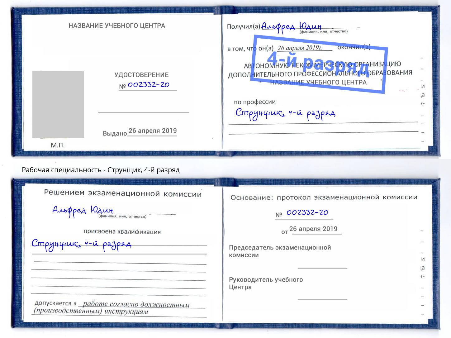 корочка 4-й разряд Струнщик Горно-Алтайск