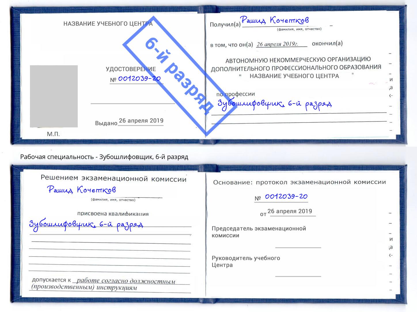 корочка 6-й разряд Зубошлифовщик Горно-Алтайск