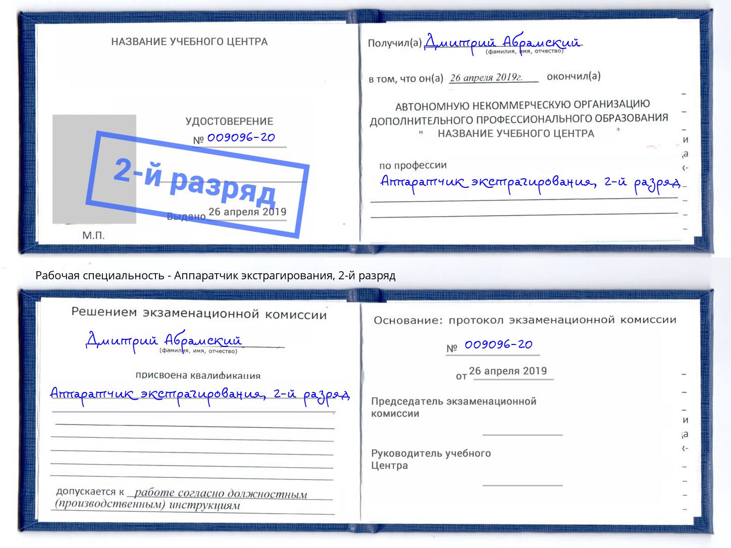корочка 2-й разряд Аппаратчик экстрагирования Горно-Алтайск