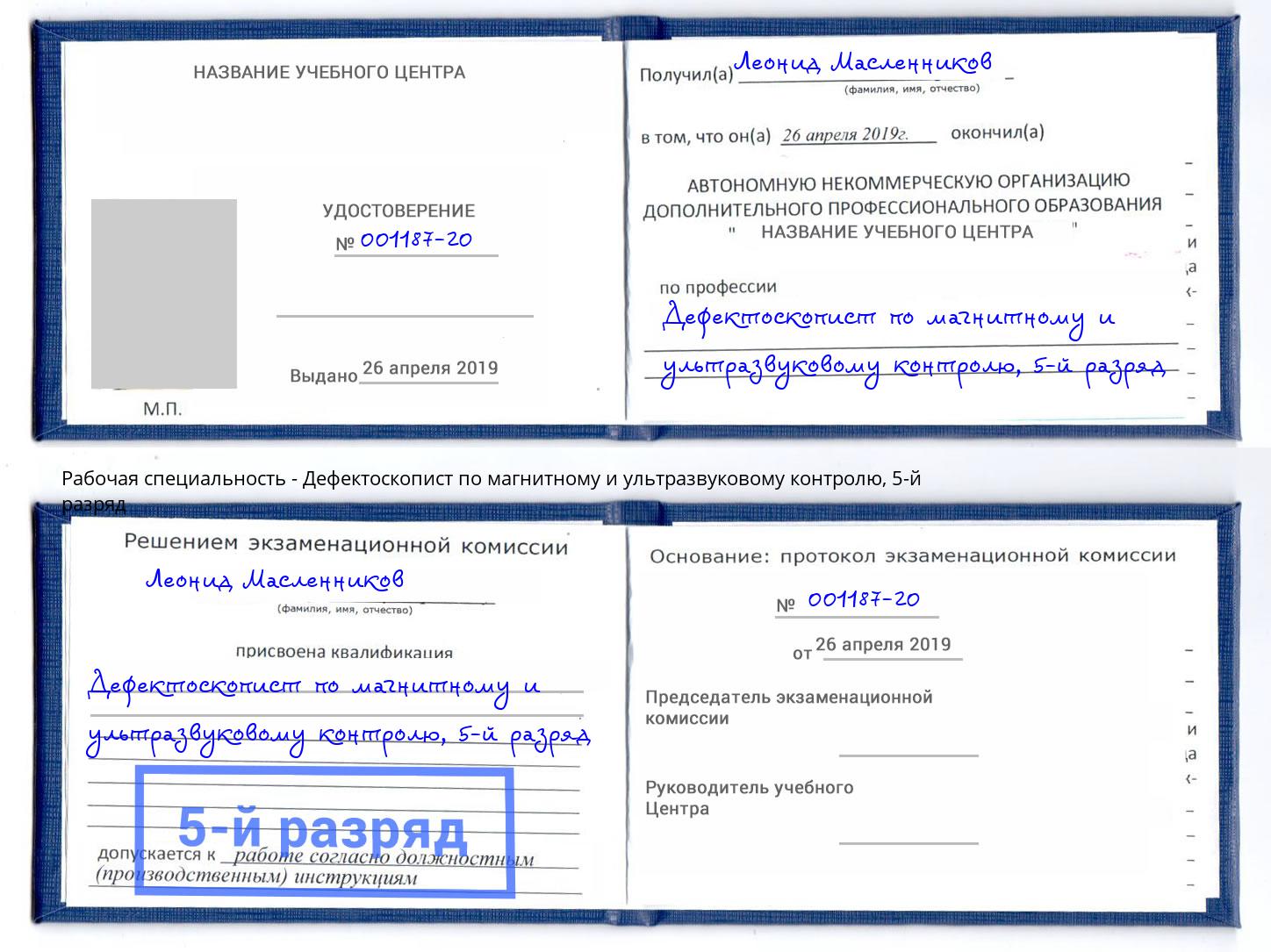 корочка 5-й разряд Дефектоскопист по магнитному и ультразвуковому контролю Горно-Алтайск