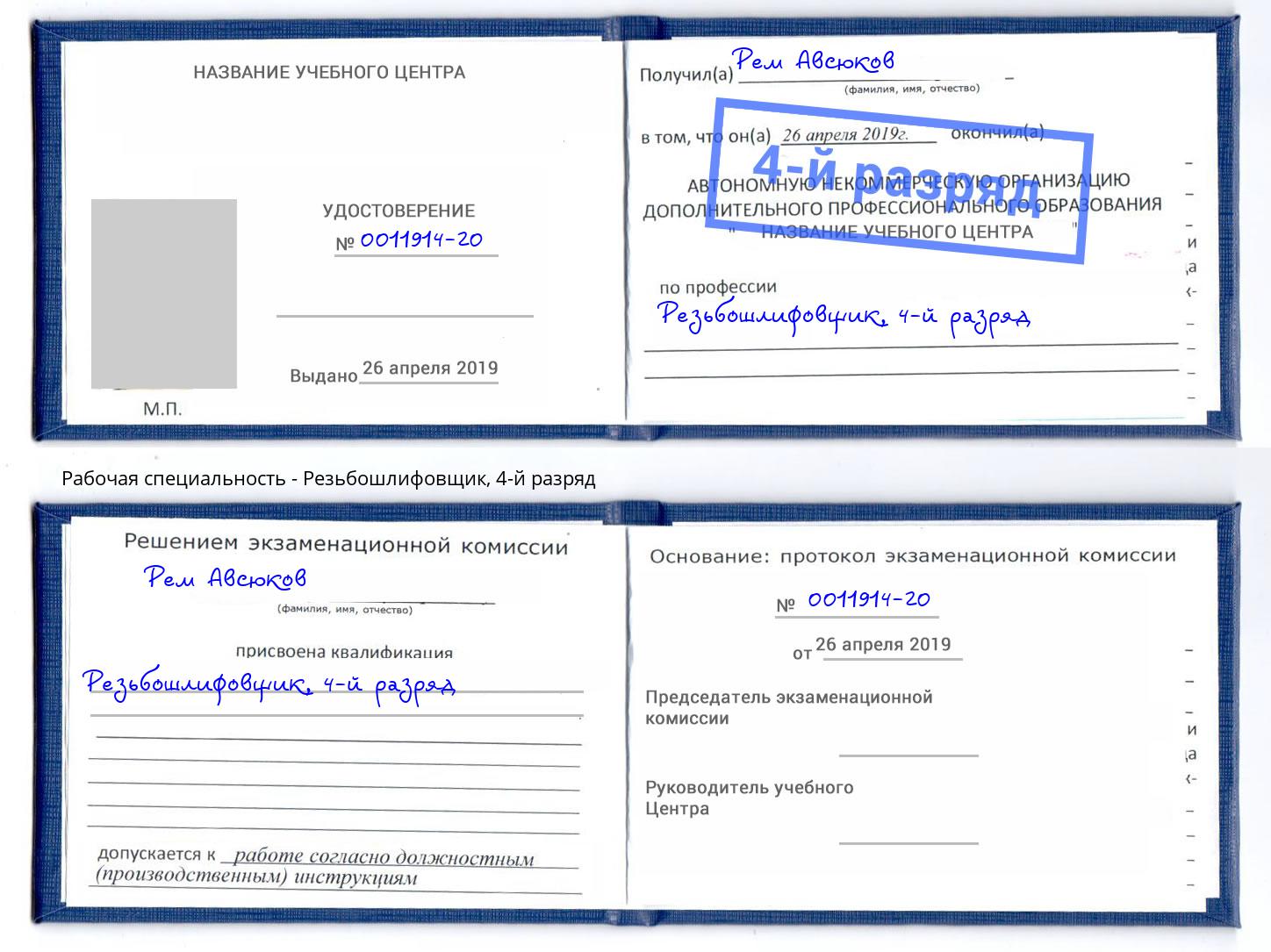 корочка 4-й разряд Резьбошлифовщик Горно-Алтайск