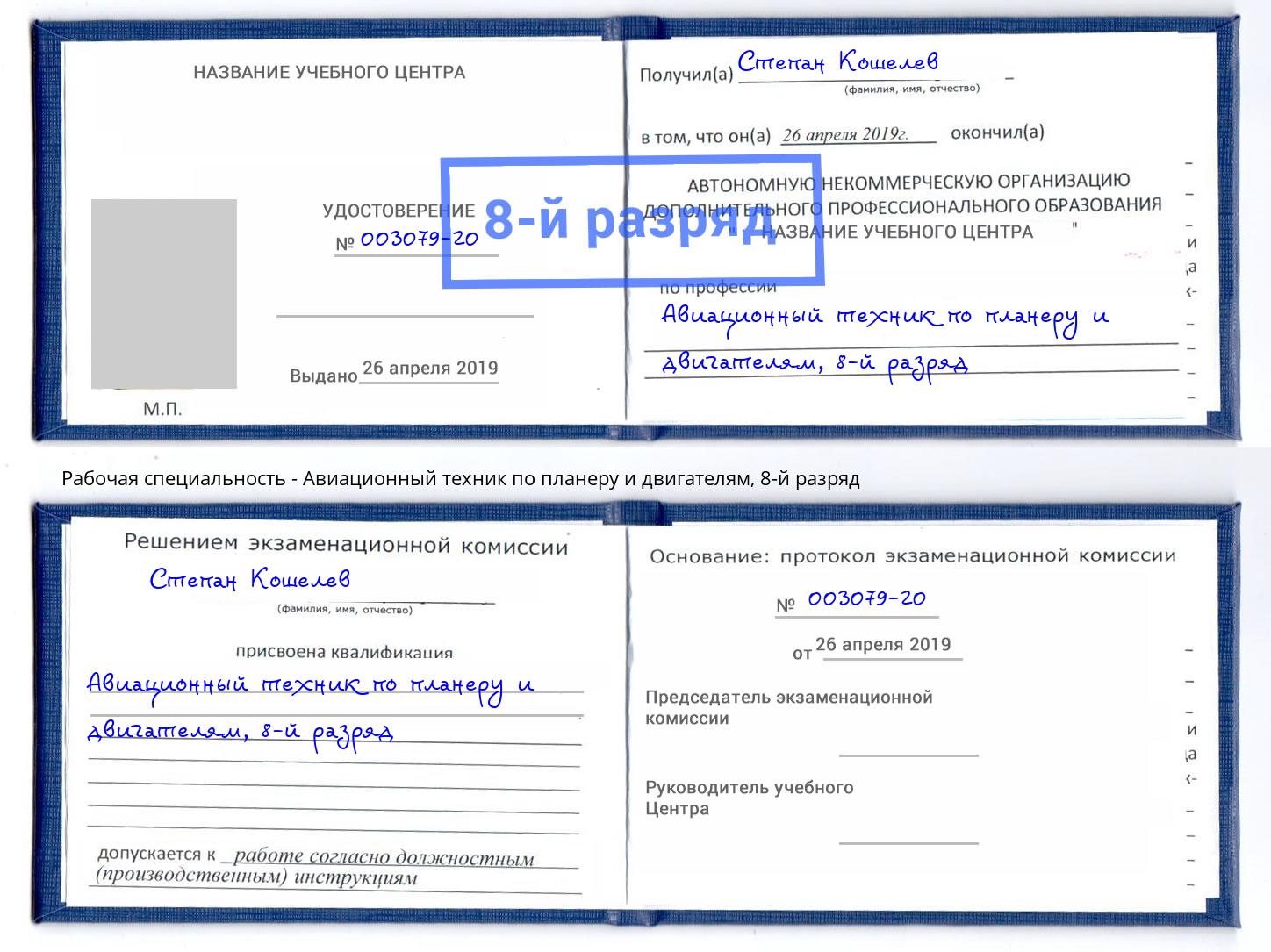 корочка 8-й разряд Авиационный техник по планеру и двигателям Горно-Алтайск