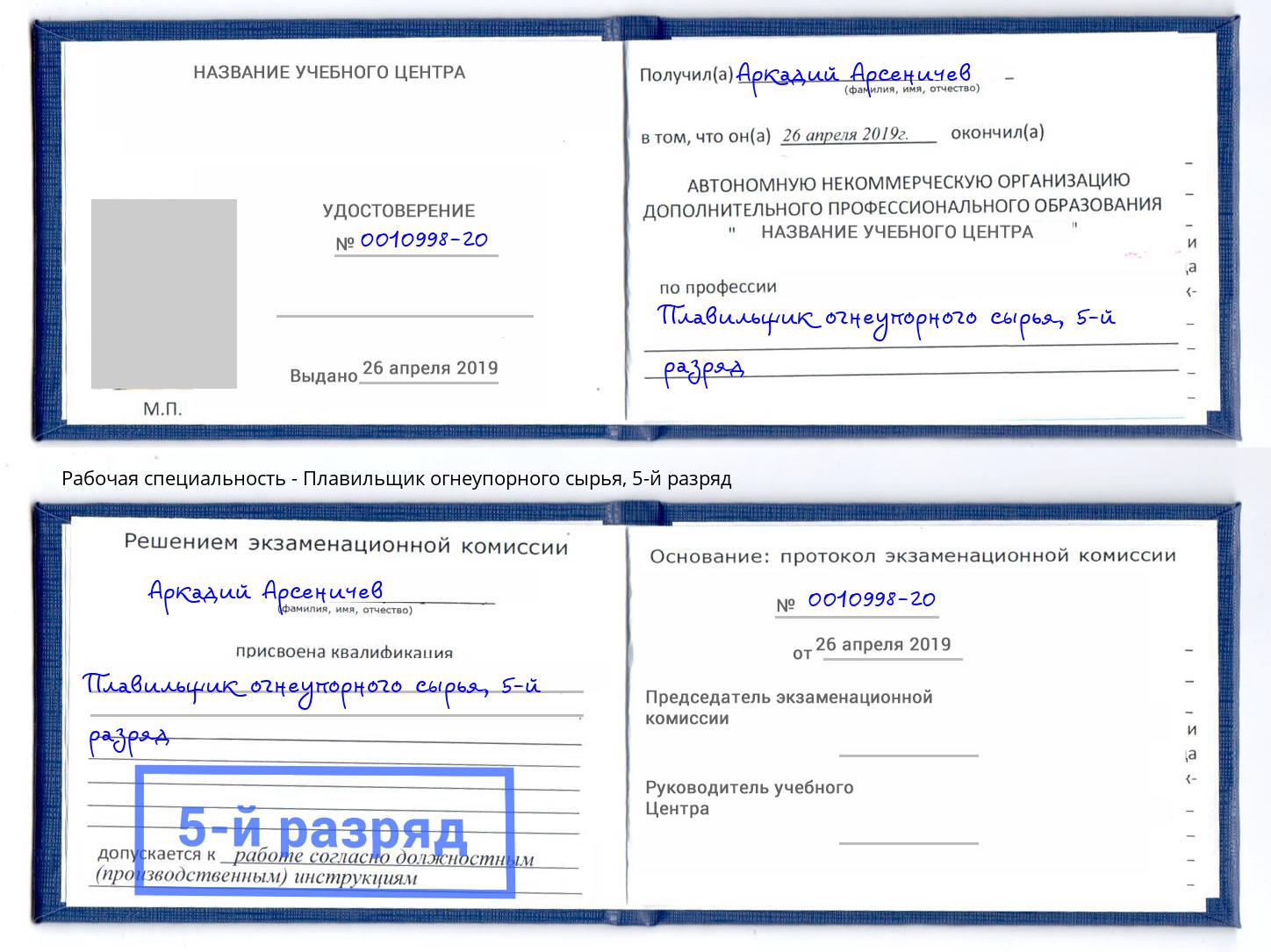 корочка 5-й разряд Плавильщик огнеупорного сырья Горно-Алтайск