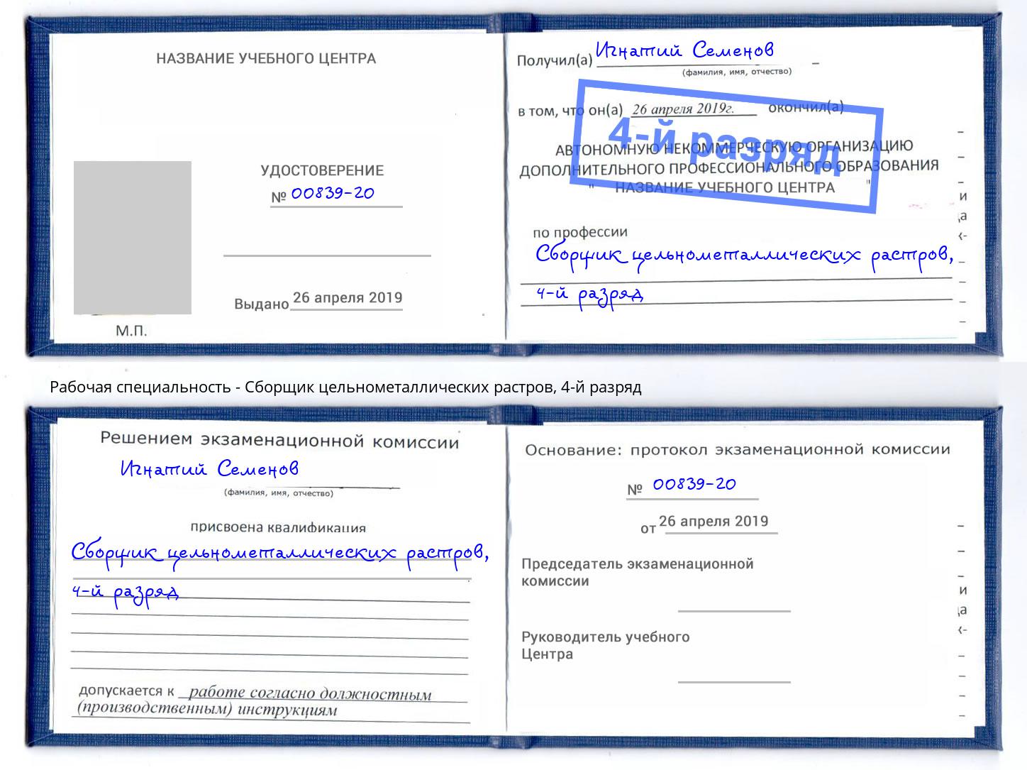 корочка 4-й разряд Сборщик цельнометаллических растров Горно-Алтайск