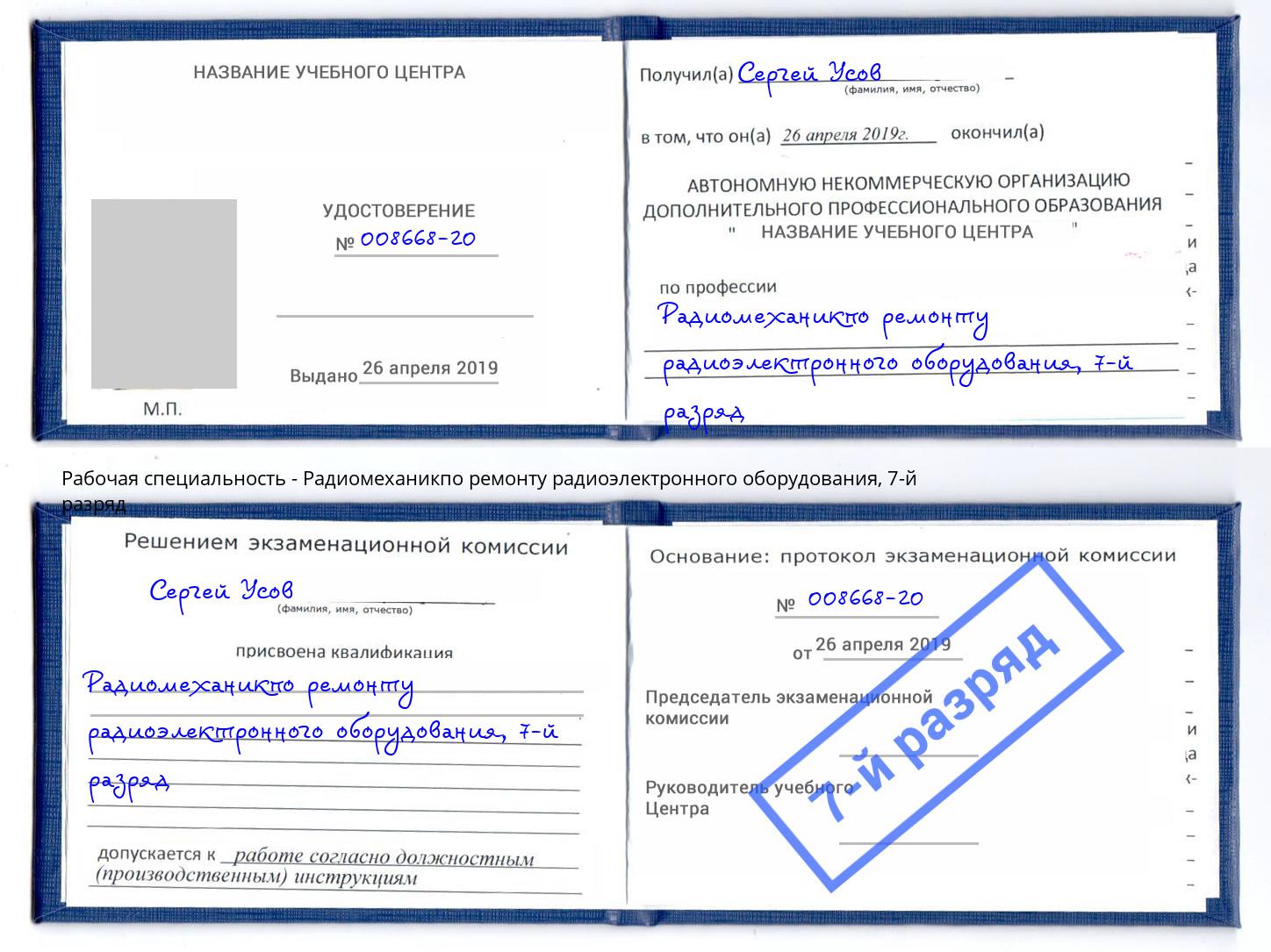 корочка 7-й разряд Радиомеханикпо ремонту радиоэлектронного оборудования Горно-Алтайск