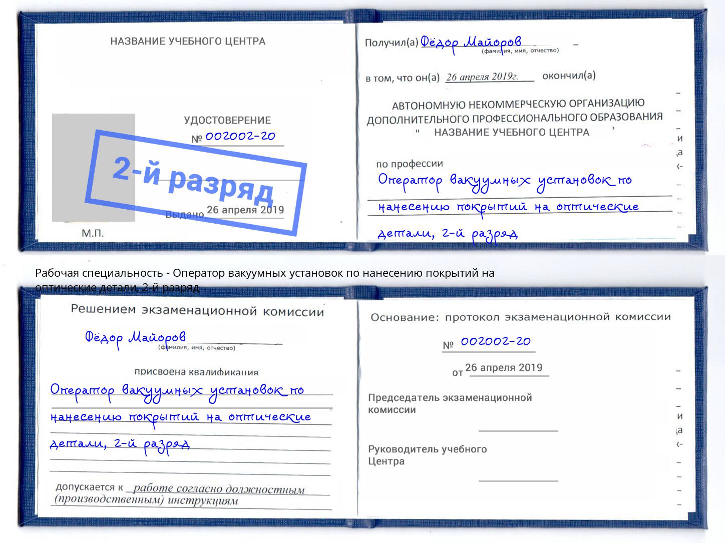 корочка 2-й разряд Оператор вакуумных установок по нанесению покрытий на оптические детали Горно-Алтайск