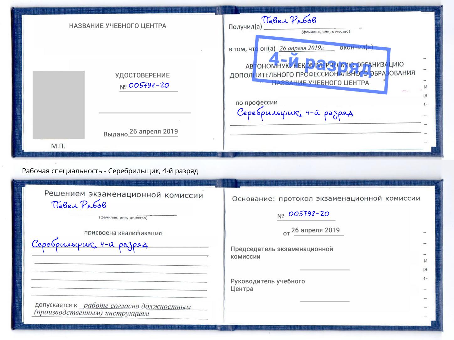 корочка 4-й разряд Серебрильщик Горно-Алтайск
