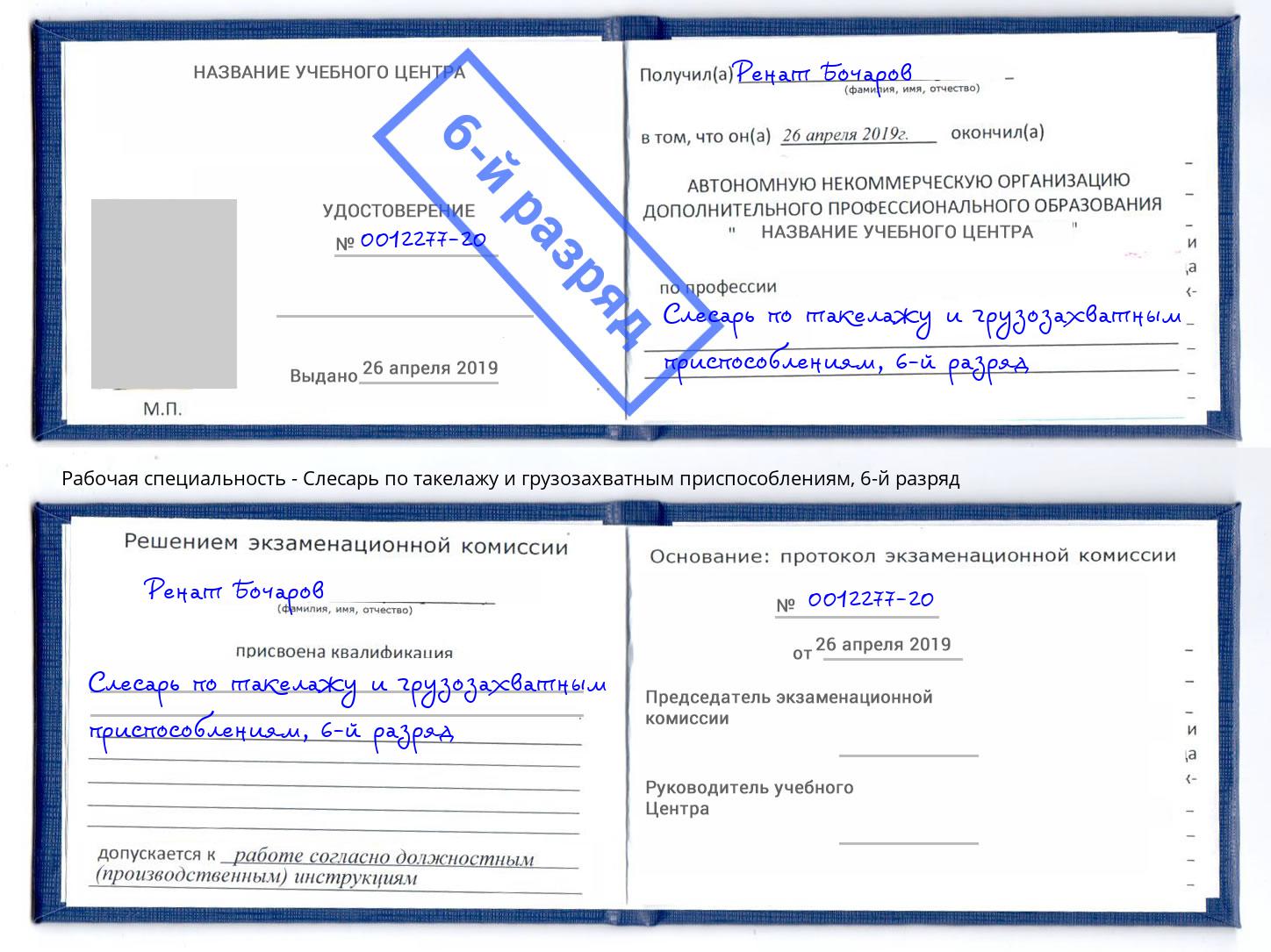 корочка 6-й разряд Слесарь по такелажу и грузозахватным приспособлениям Горно-Алтайск