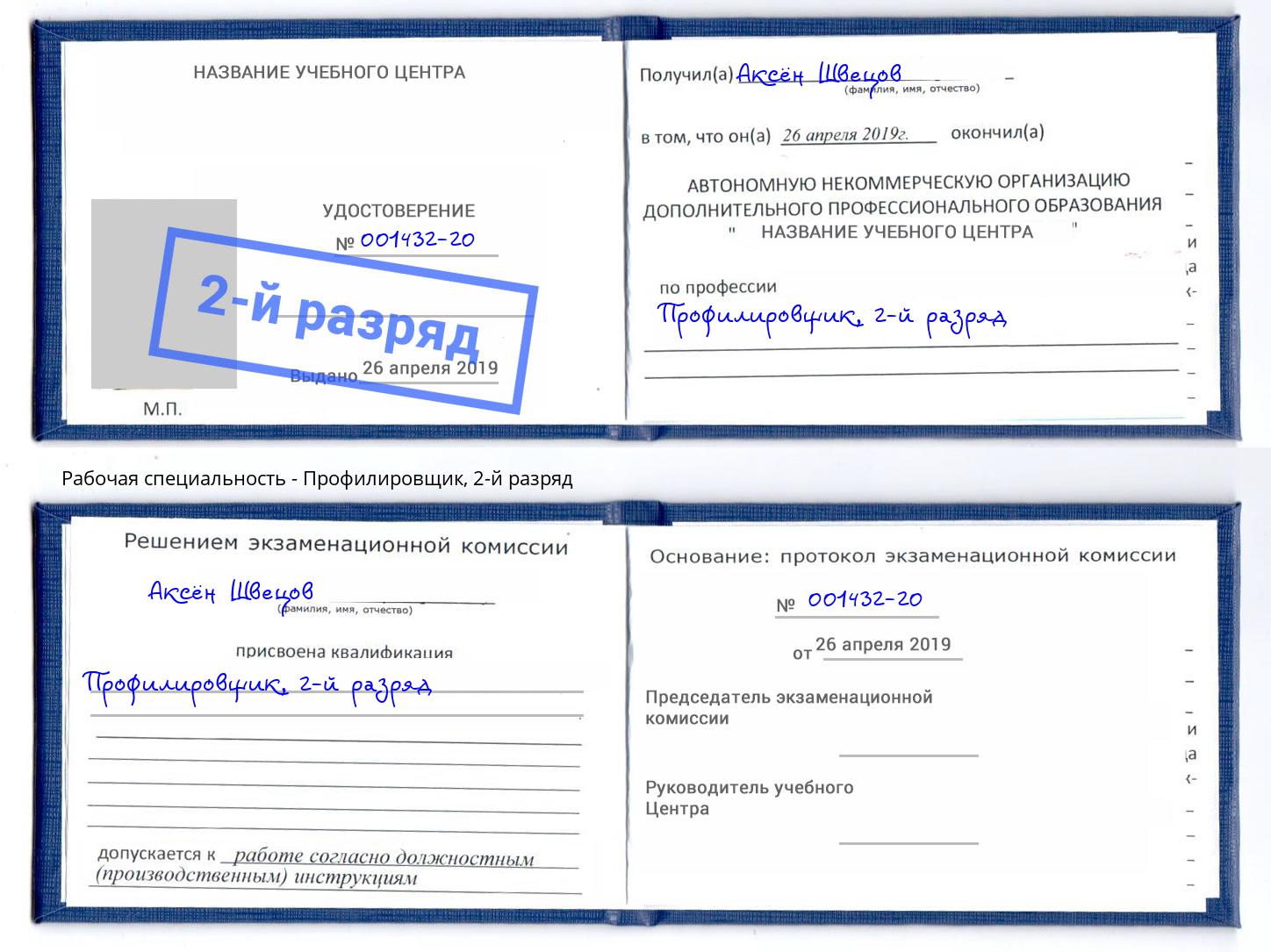 корочка 2-й разряд Профилировщик Горно-Алтайск