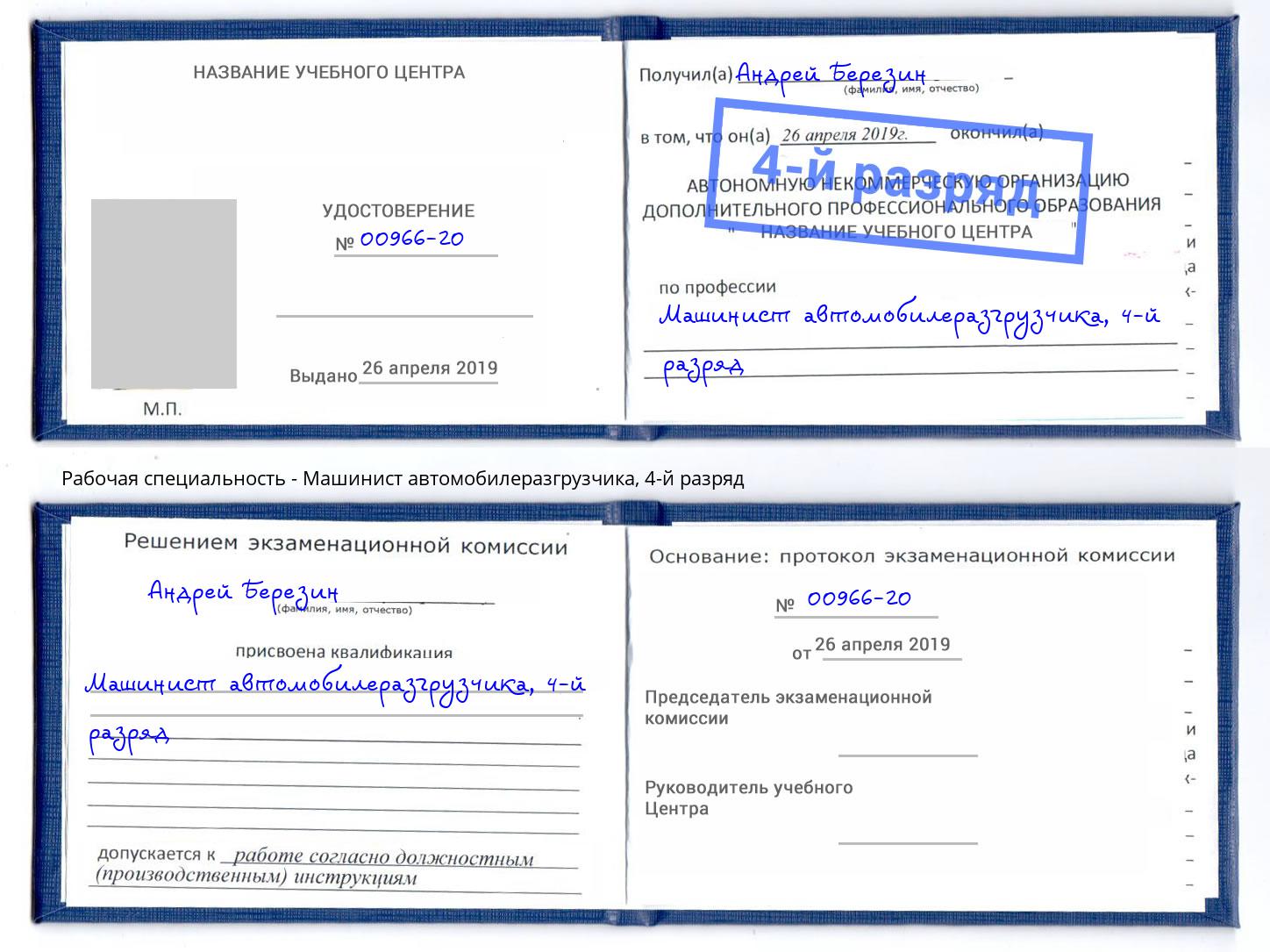 корочка 4-й разряд Машинист автомобилеразгрузчика Горно-Алтайск