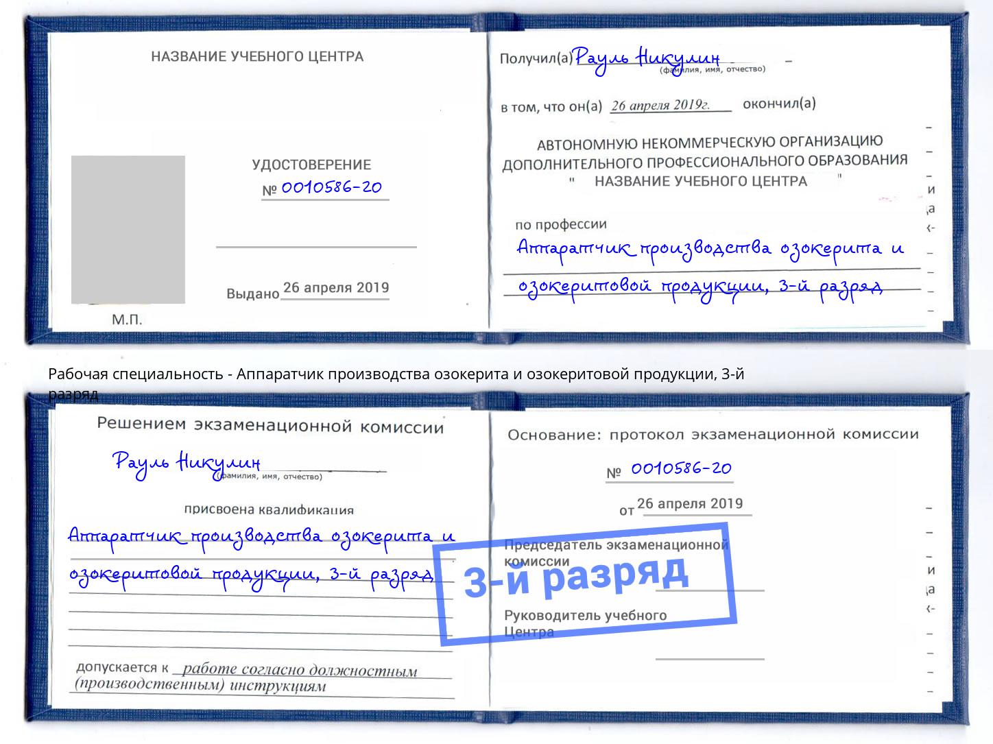 корочка 3-й разряд Аппаратчик производства озокерита и озокеритовой продукции Горно-Алтайск