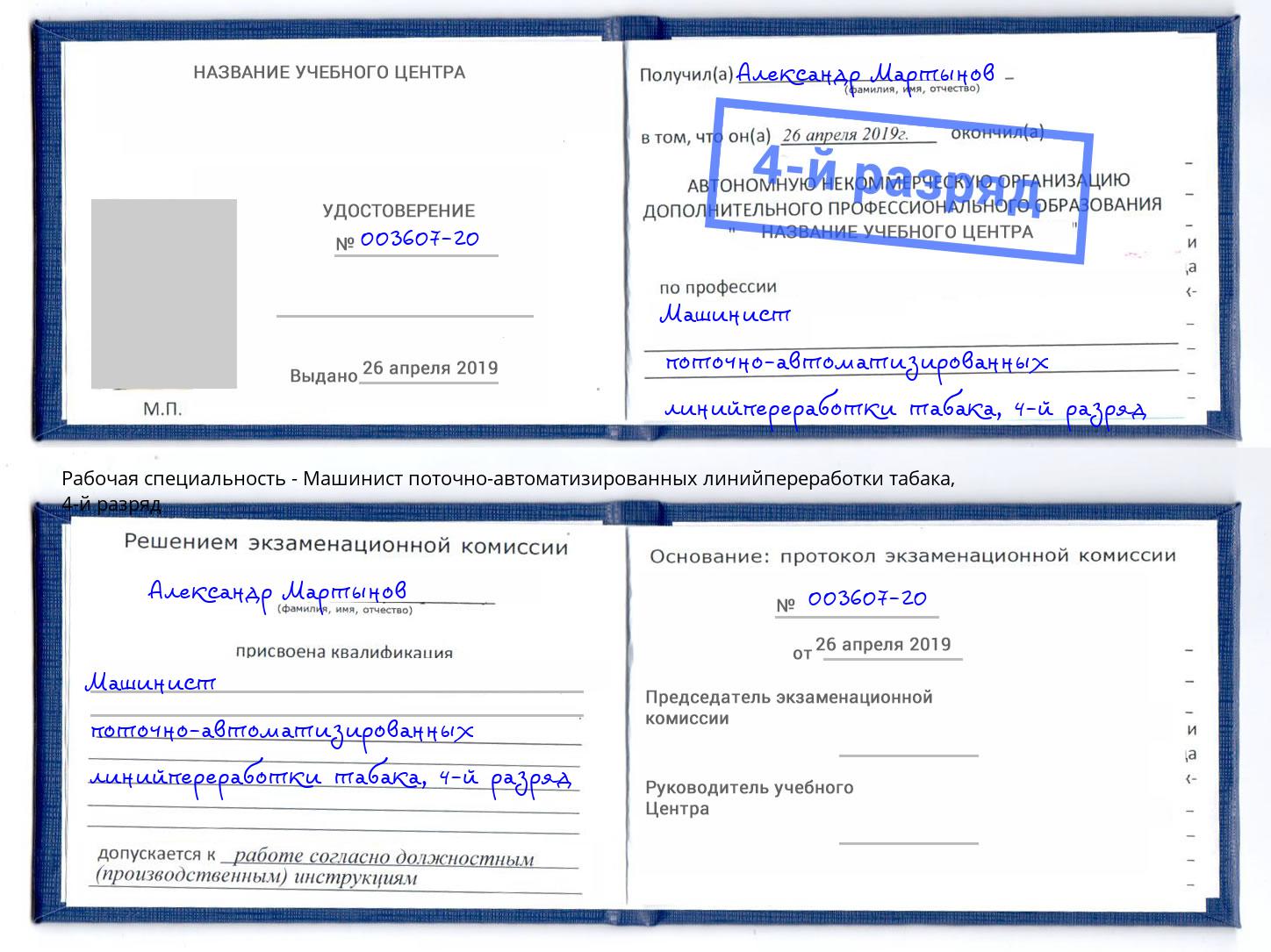 корочка 4-й разряд Машинист поточно-автоматизированных линийпереработки табака Горно-Алтайск