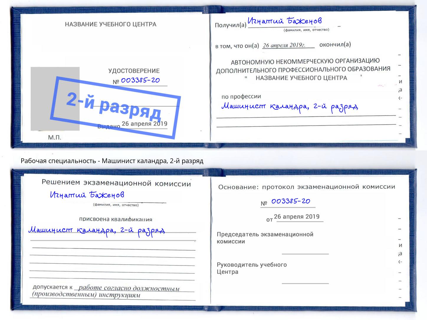 корочка 2-й разряд Машинист каландра Горно-Алтайск