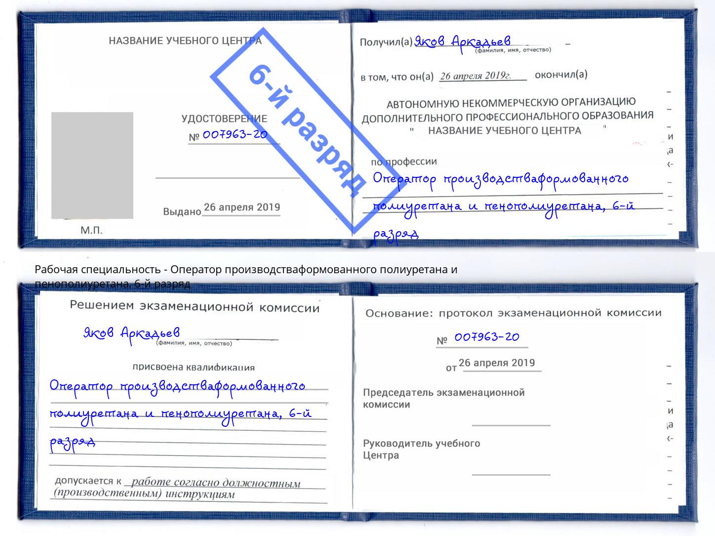 корочка 6-й разряд Оператор производстваформованного полиуретана и пенополиуретана Горно-Алтайск