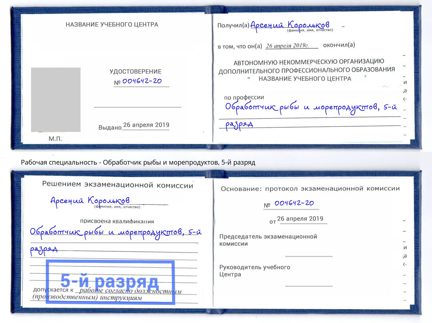 корочка 5-й разряд Обработчик рыбы и морепродуктов Горно-Алтайск
