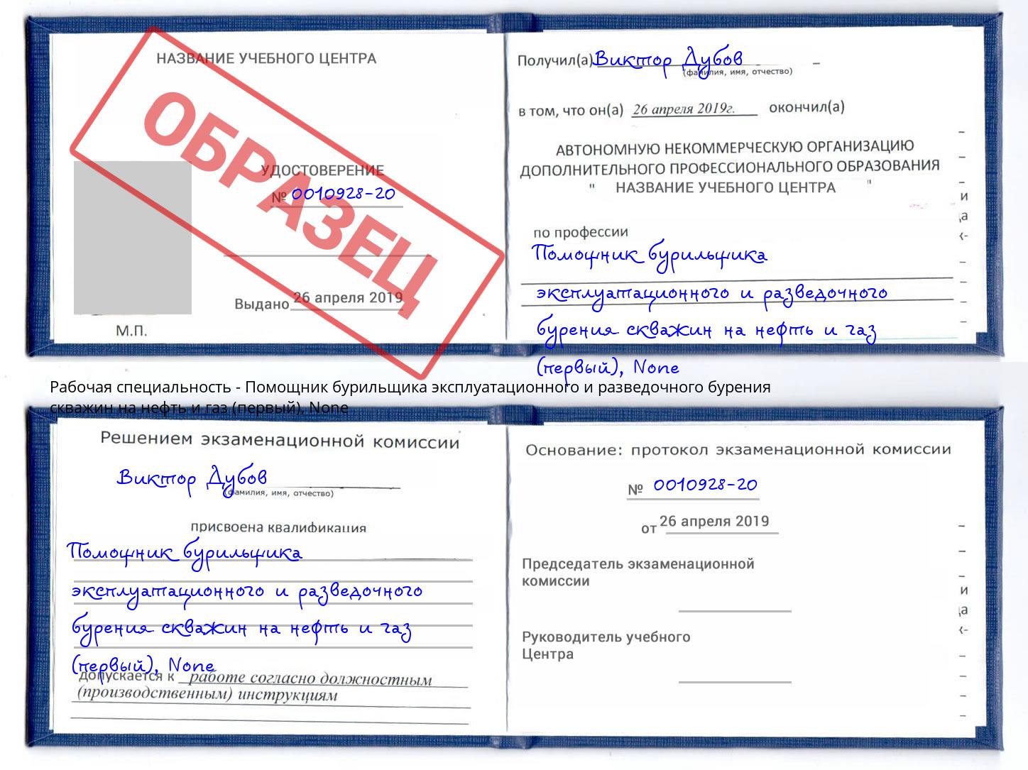 корочка None Помощник бурильщика эксплуатационного и разведочного бурения скважин на нефть и газ (первый) Горно-Алтайск
