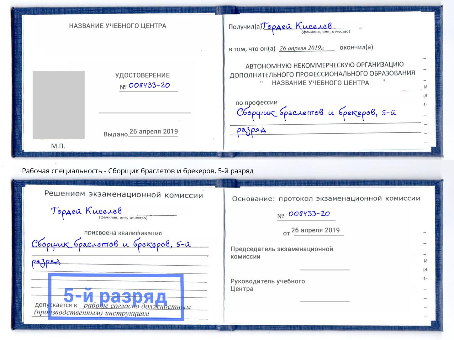 корочка 5-й разряд Сборщик браслетов и брекеров Горно-Алтайск