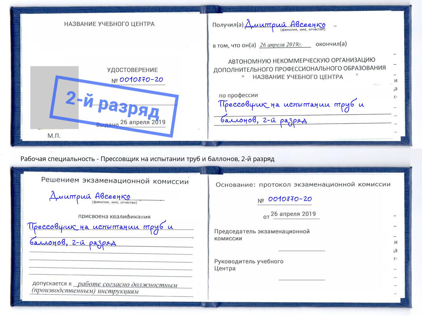 корочка 2-й разряд Прессовщик на испытании труб и баллонов Горно-Алтайск