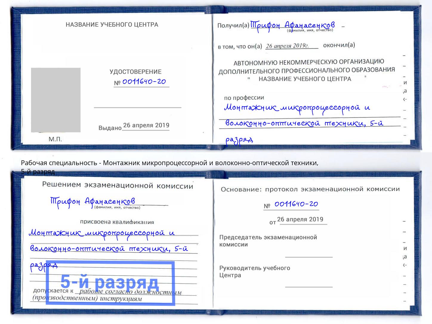 корочка 5-й разряд Монтажник микропроцессорной и волоконно-оптической техники Горно-Алтайск