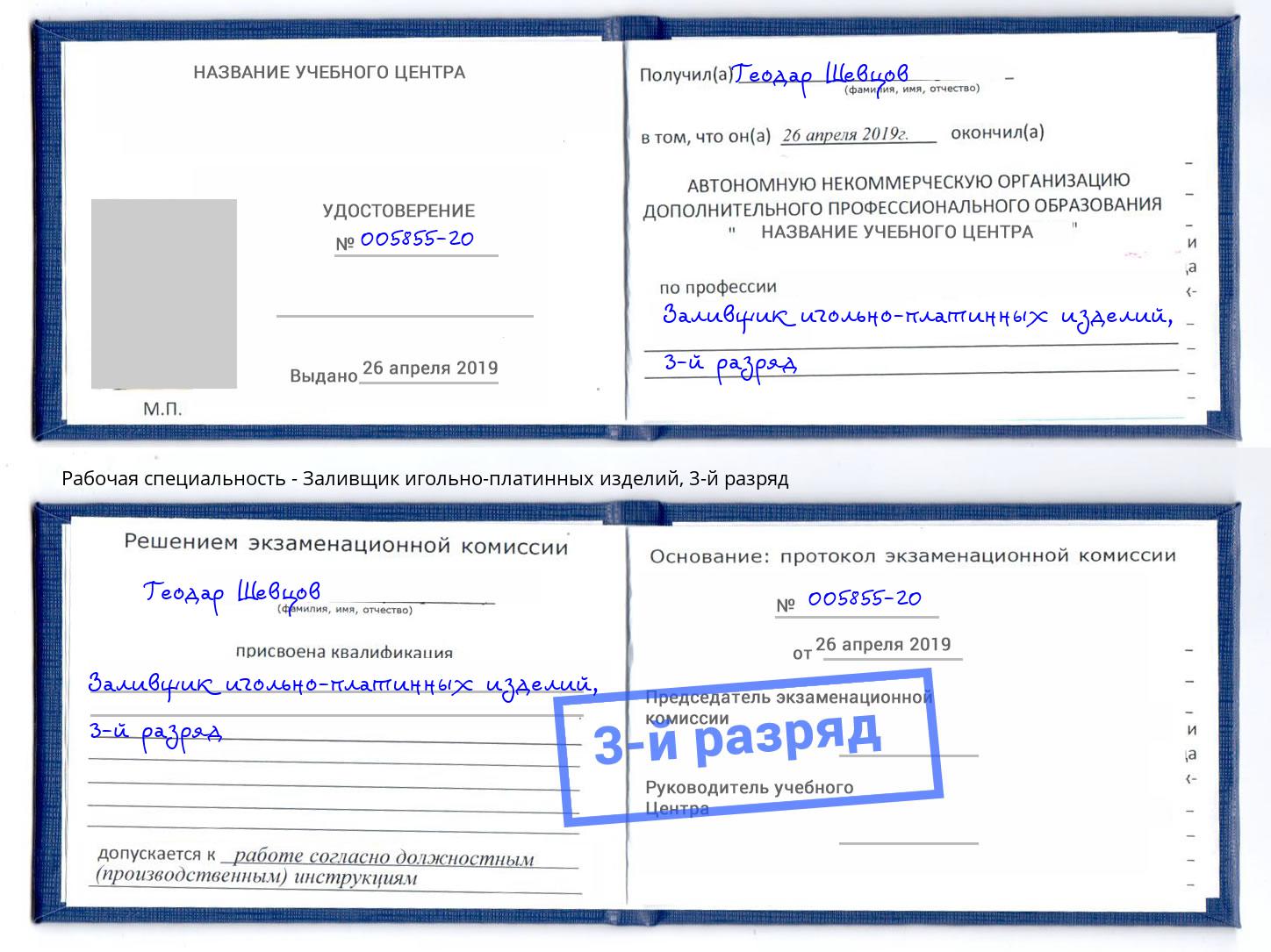 корочка 3-й разряд Заливщик игольно-платинных изделий Горно-Алтайск