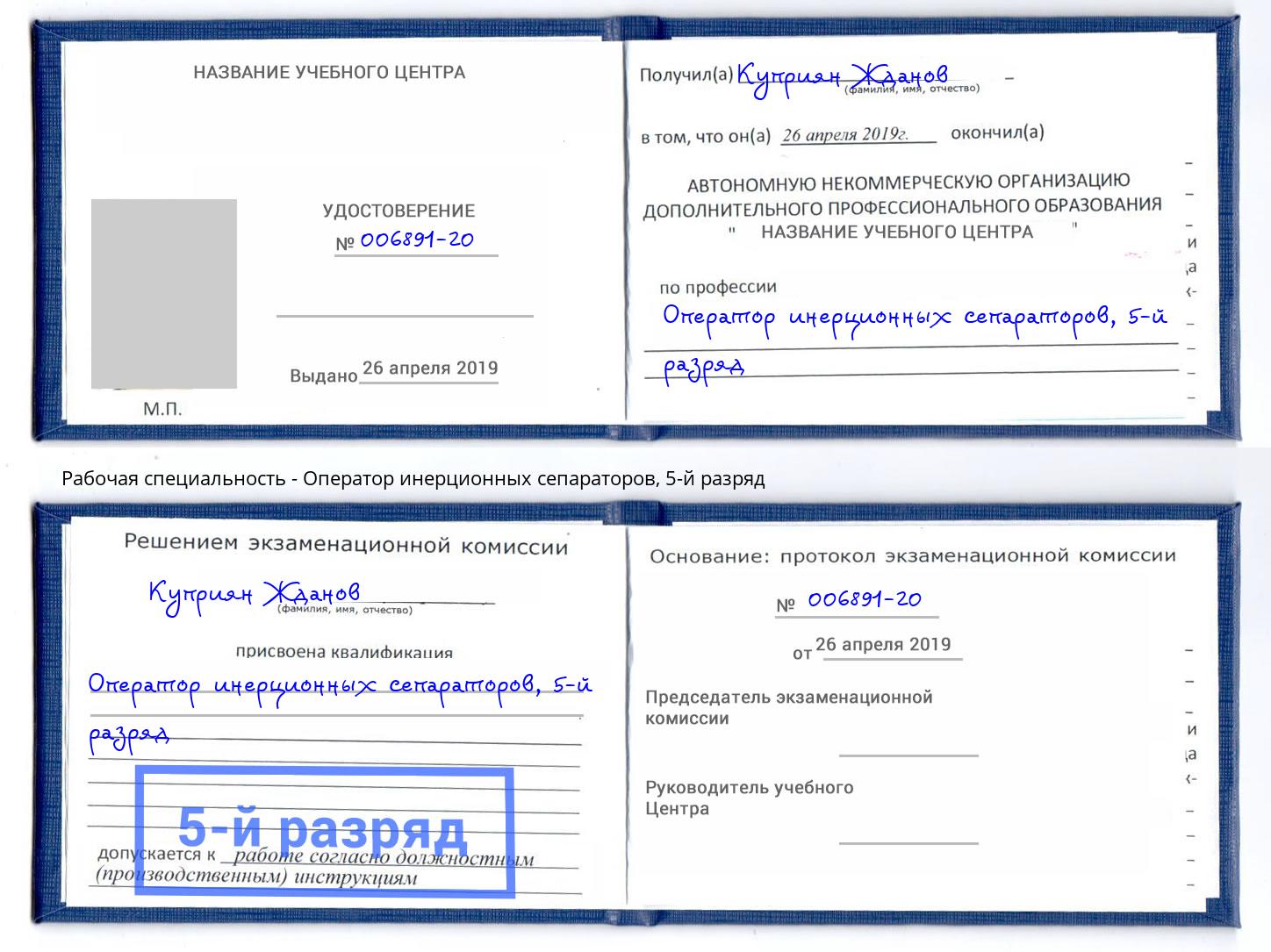 корочка 5-й разряд Оператор инерционных сепараторов Горно-Алтайск