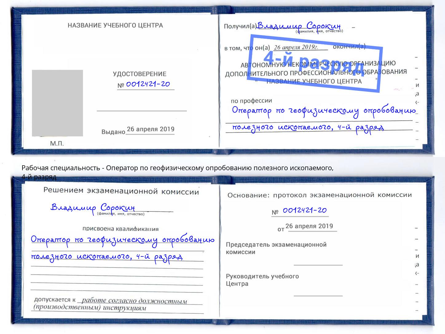 корочка 4-й разряд Оператор по геофизическому опробованию полезного ископаемого Горно-Алтайск