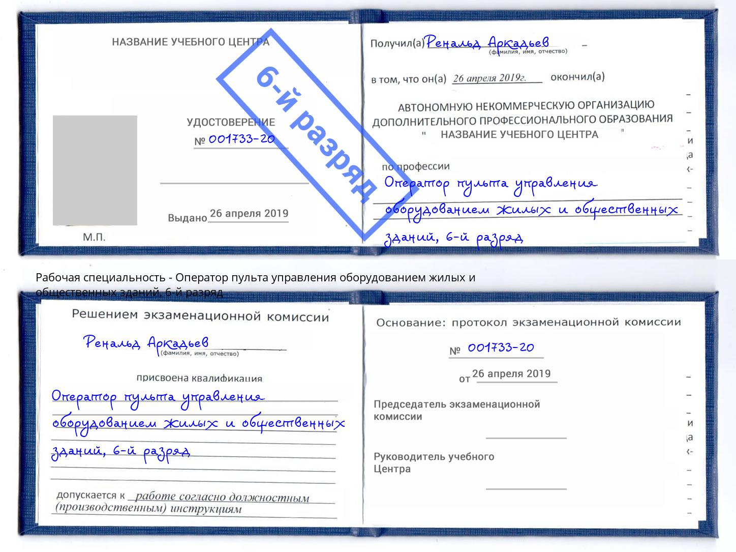 корочка 6-й разряд Оператор пульта управления оборудованием жилых и общественных зданий Горно-Алтайск