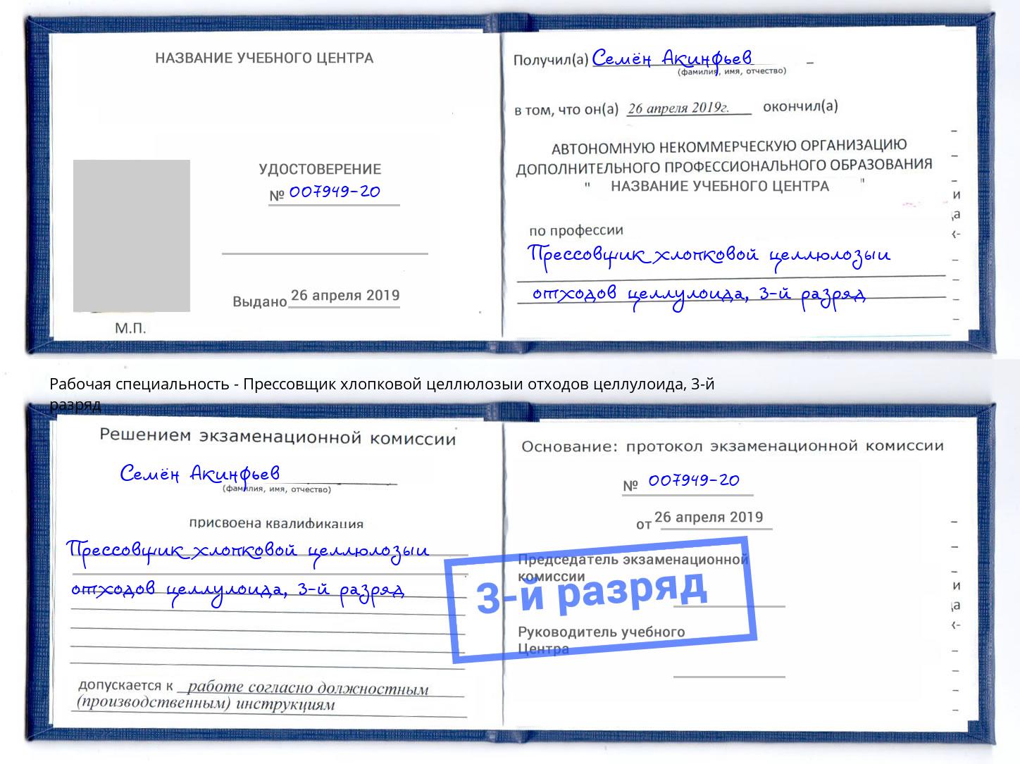 корочка 3-й разряд Прессовщик хлопковой целлюлозыи отходов целлулоида Горно-Алтайск