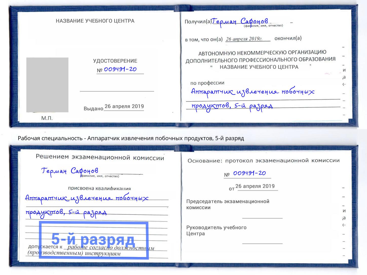 корочка 5-й разряд Аппаратчик извлечения побочных продуктов Горно-Алтайск