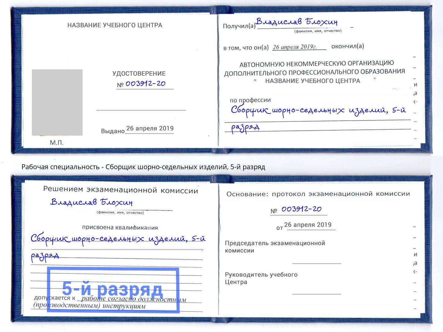 корочка 5-й разряд Сборщик шорно-седельных изделий Горно-Алтайск