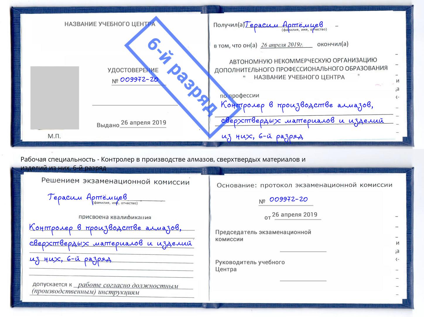 корочка 6-й разряд Контролер в производстве алмазов, сверхтвердых материалов и изделий из них Горно-Алтайск