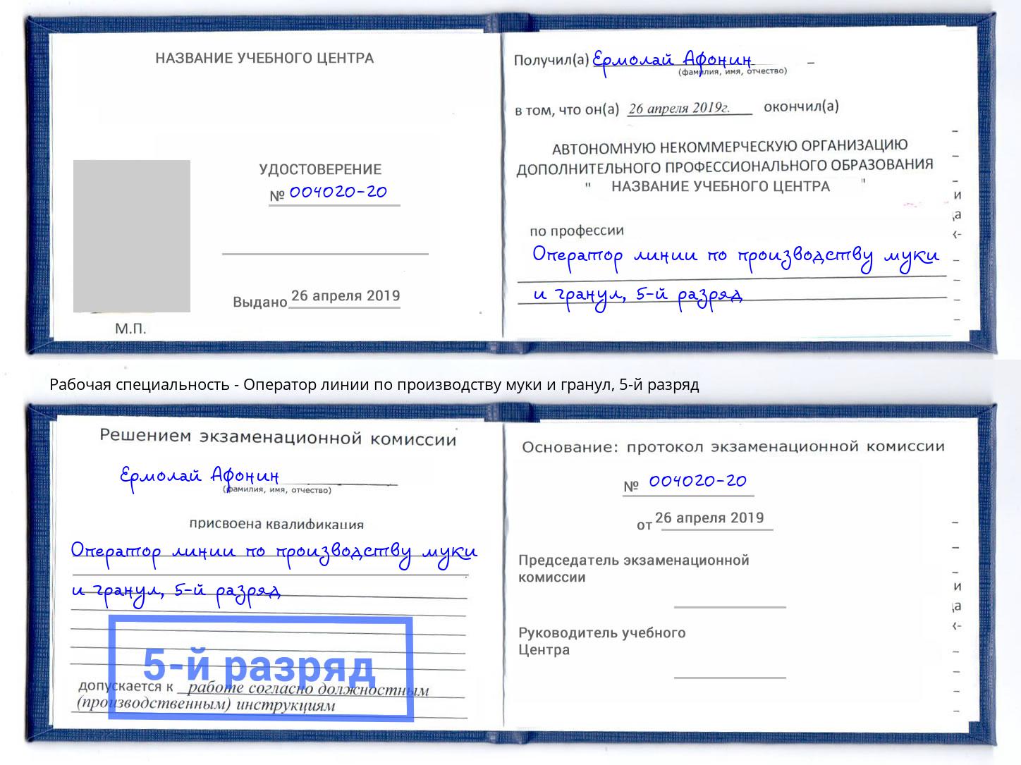 корочка 5-й разряд Оператор линии по производству муки и гранул Горно-Алтайск