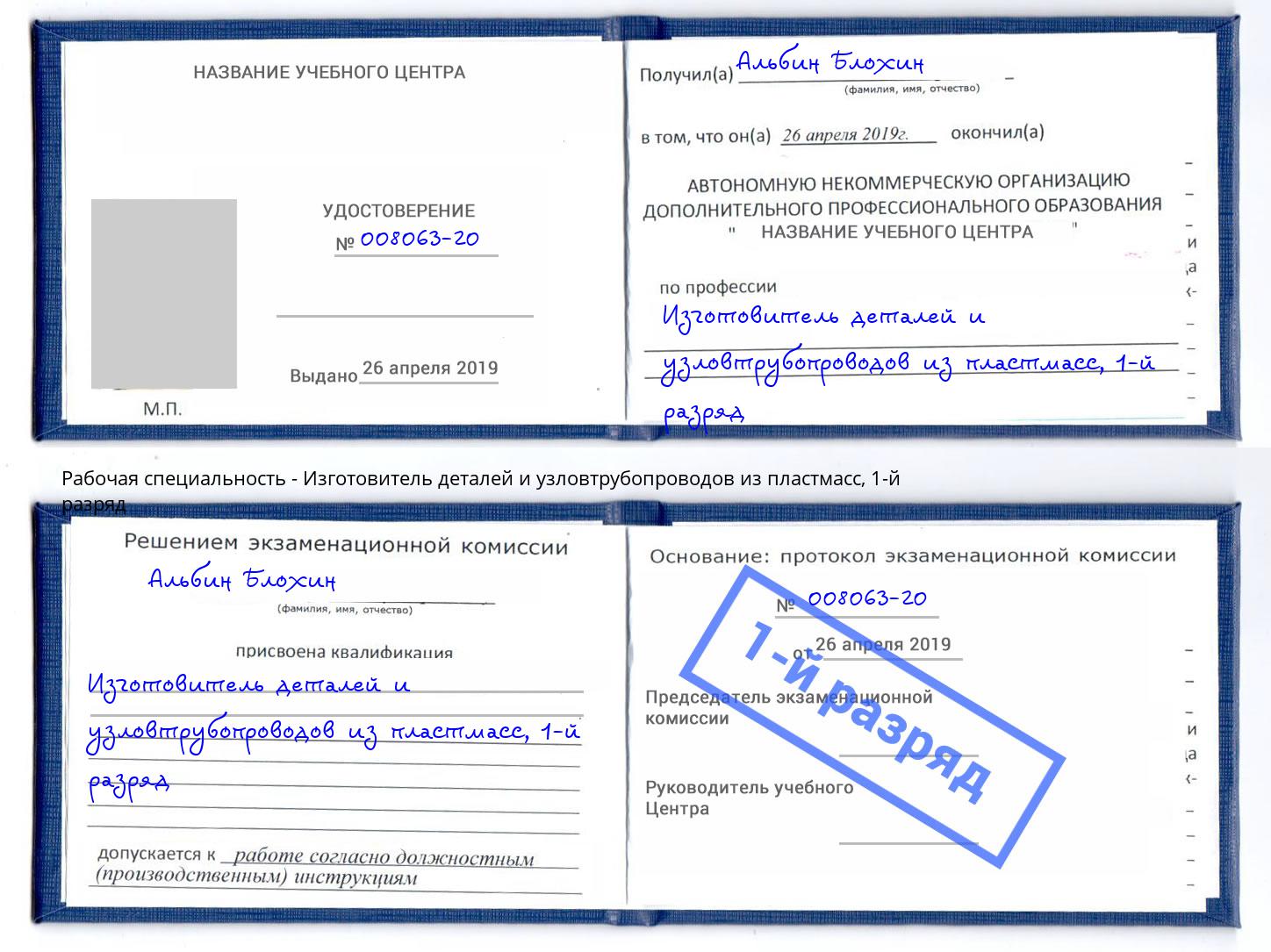 корочка 1-й разряд Изготовитель деталей и узловтрубопроводов из пластмасс Горно-Алтайск