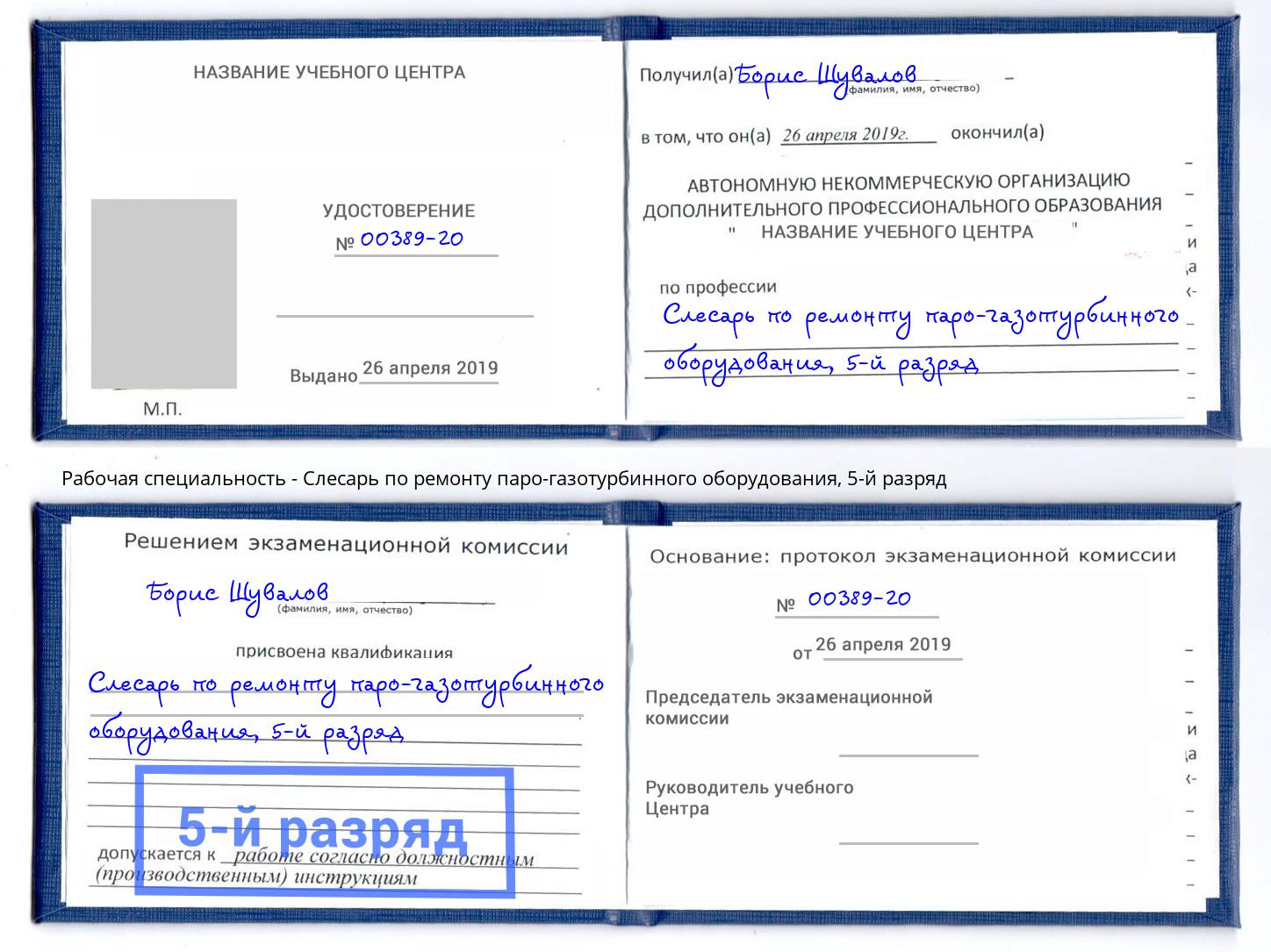 корочка 5-й разряд Слесарь по ремонту паро-газотурбинного оборудования Горно-Алтайск