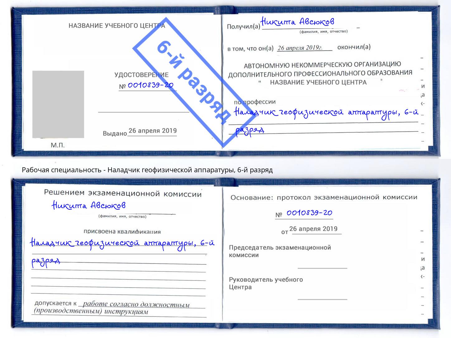 корочка 6-й разряд Наладчик геофизической аппаратуры Горно-Алтайск