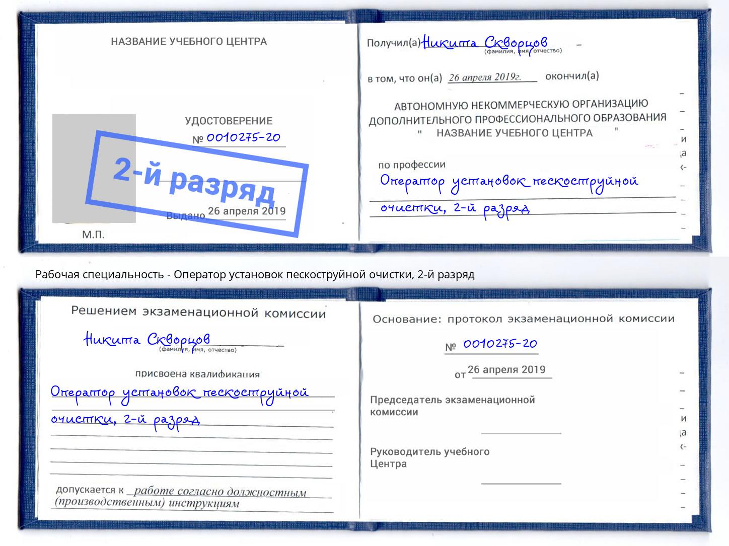 корочка 2-й разряд Оператор установок пескоструйной очистки Горно-Алтайск