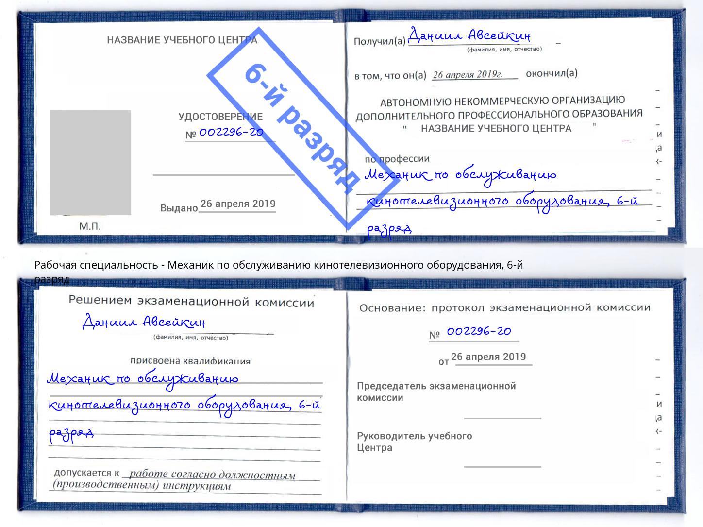 корочка 6-й разряд Механик по обслуживанию кинотелевизионного оборудования Горно-Алтайск