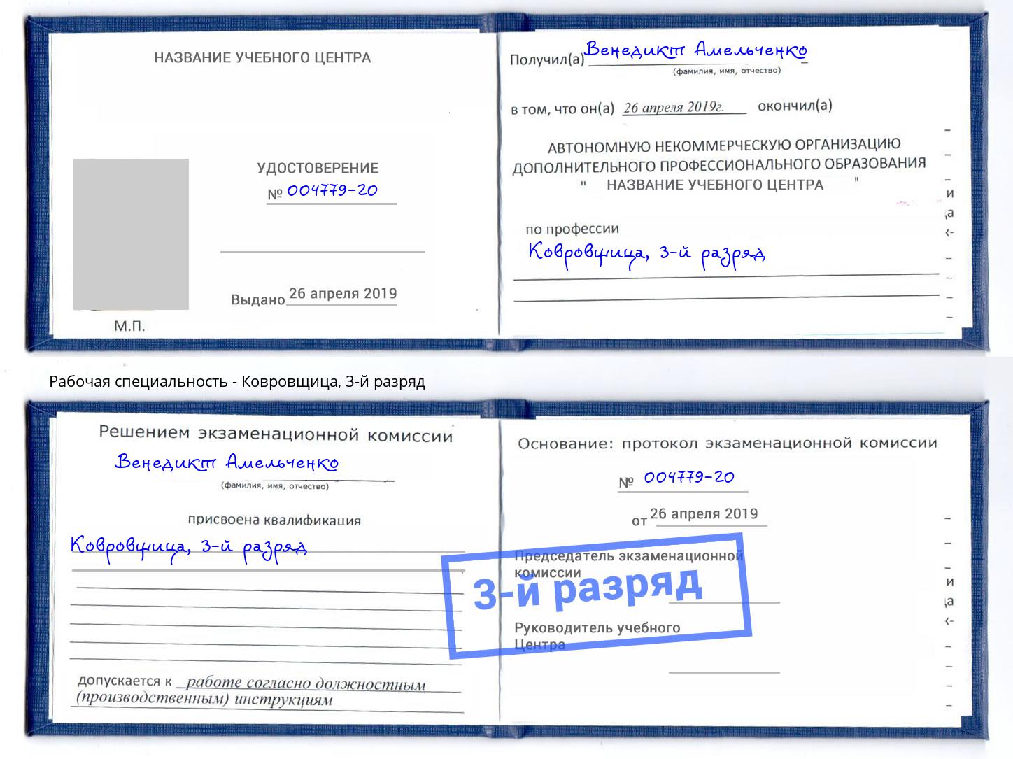 корочка 3-й разряд Ковровщица Горно-Алтайск